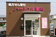 ハートフル薬局 富士山店